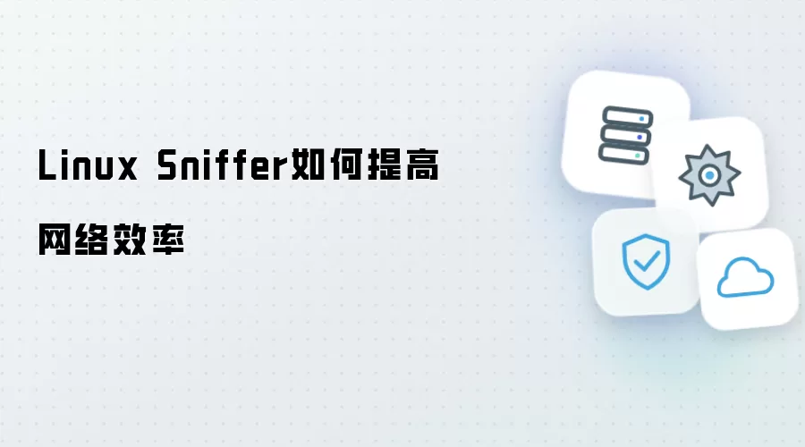 Linux Sniffer 如何提升网络效率