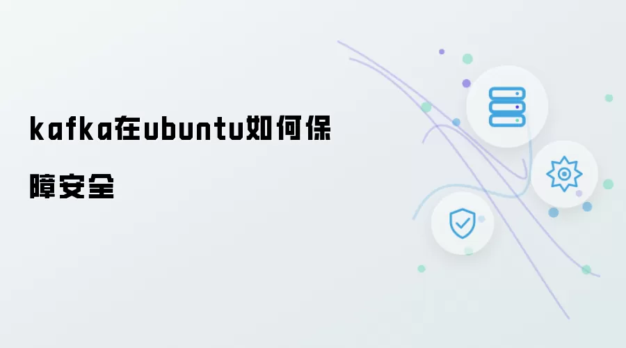 kafka在ubuntu如何确保安全