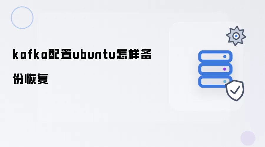 kafka配置ubuntu如何备份恢复