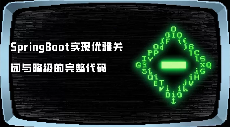 SpringBoot实现优雅关闭和降级的完整代码