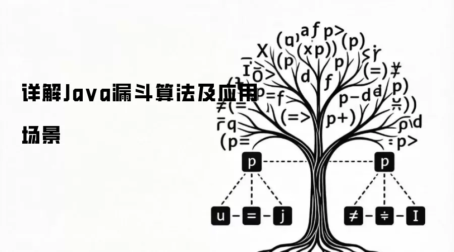 详解Java漏斗算法及其应用场景