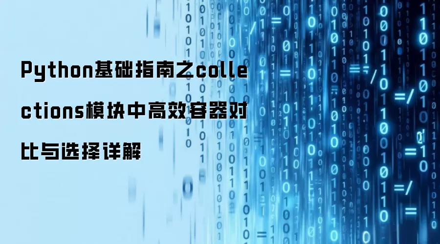 Python基础指南之collections模块中高效容器对比与选择详解