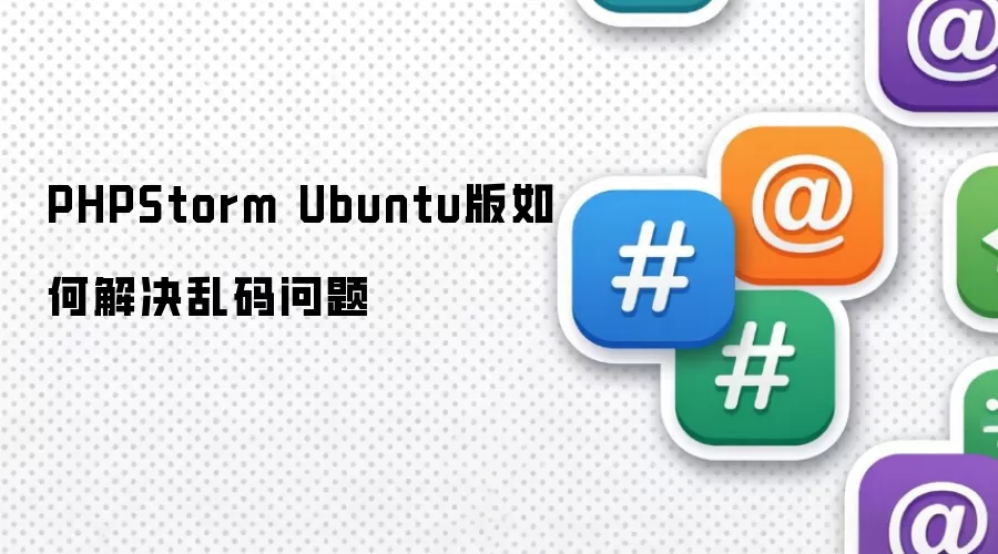 PHPStorm Ubuntu版乱码问题如何解决