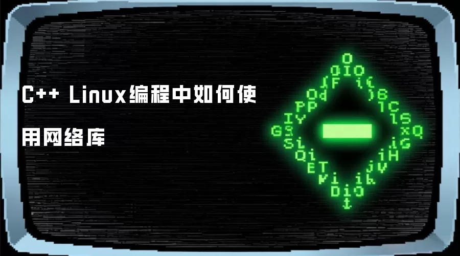 C++ Linux编程中怎样使用网络库