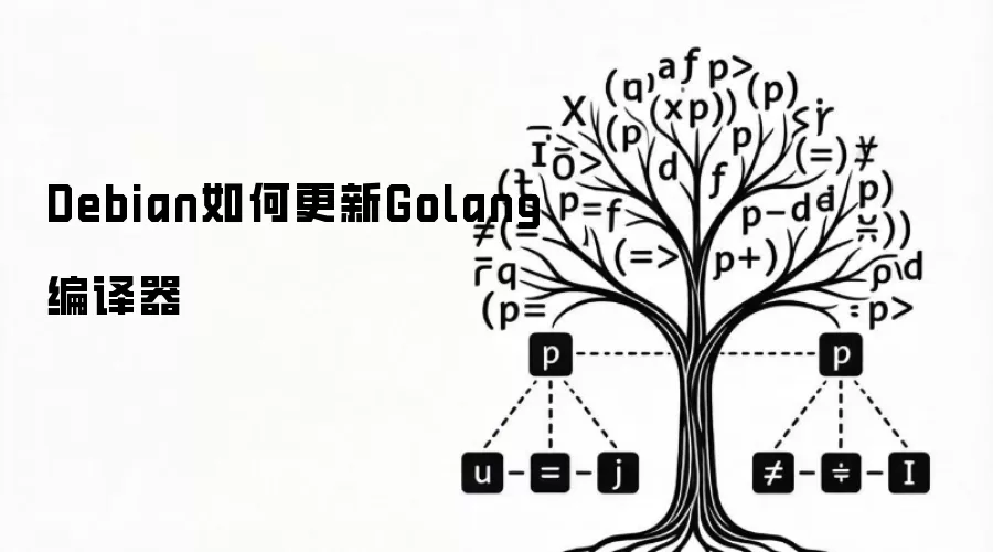 Debian怎样更新Golang编译器