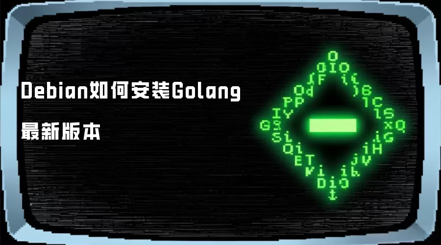Debian怎样安装Golang最新版本