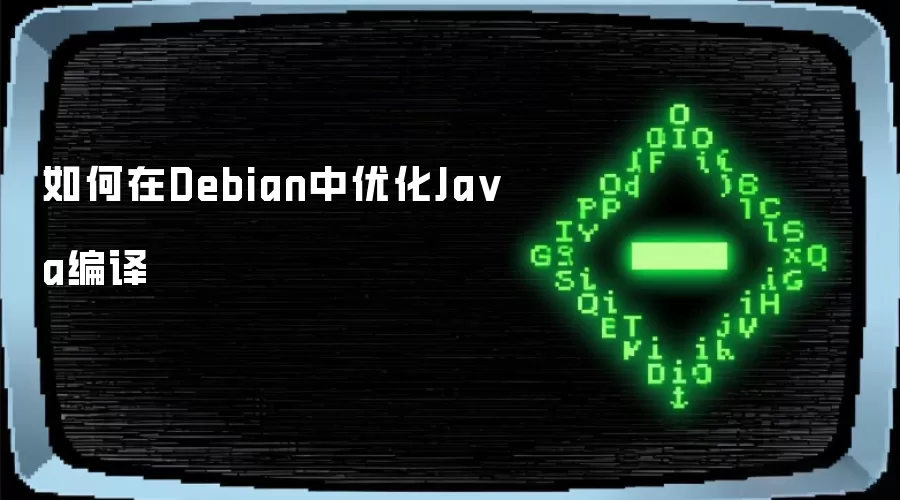 怎样在Debian中优化Java编译