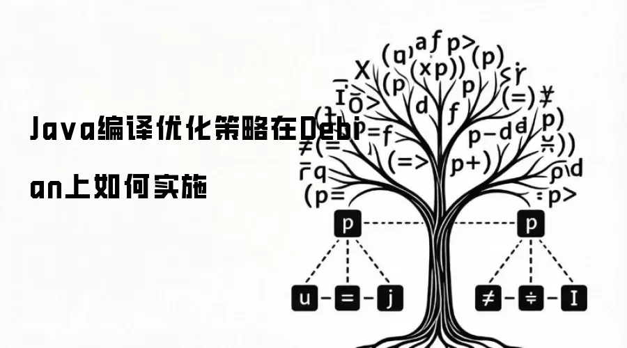 在Debian上如何实施Java编译优化策略