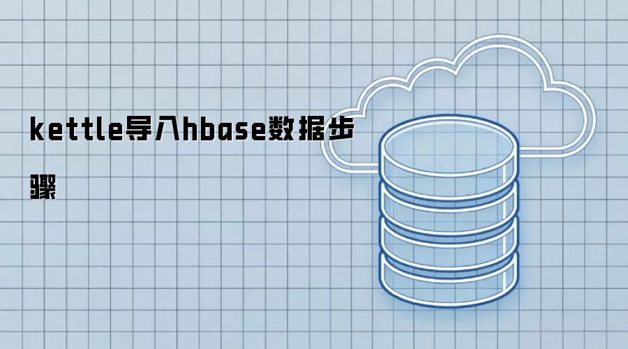 kettle向hbase导入数据步骤