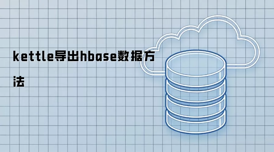hbase数据kettle导出方法