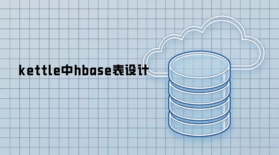 kettle环境下hbase表设计