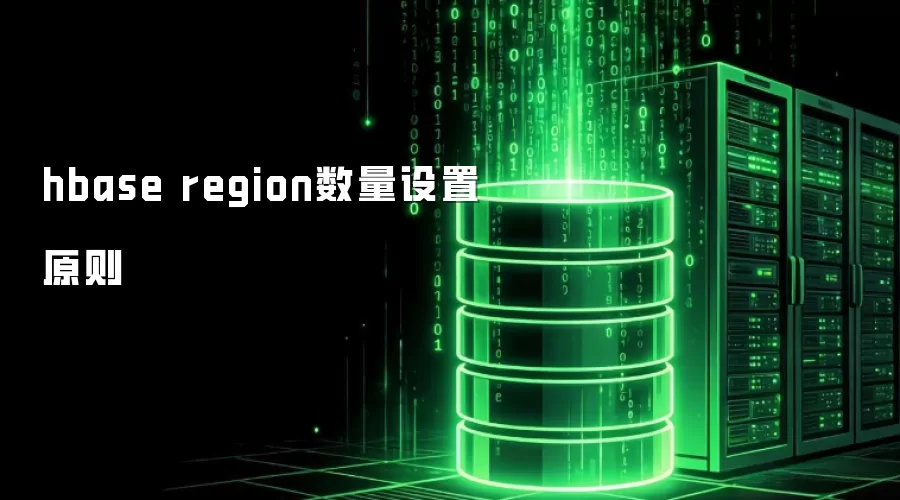 HBase region数量设置原则