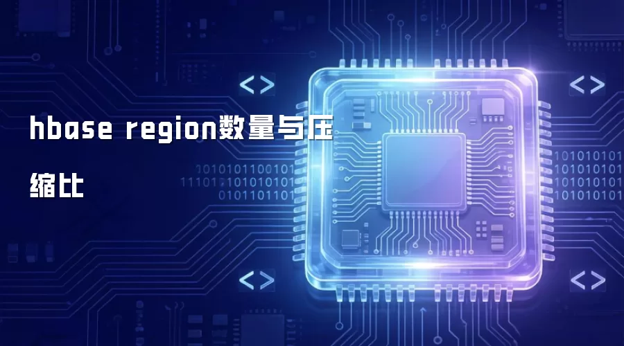 hbase region数量和压缩比