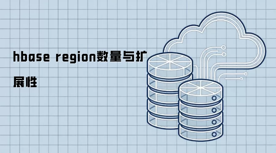 hbase region数量和扩展性