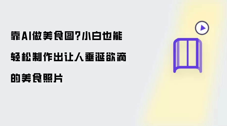 靠AI做美食图：小白也能轻松制作出让人垂涎欲滴的美食照片