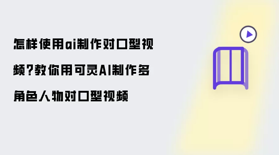 怎样使用ai制作对口型视频 教你用可灵AI制作多角色人物对口型视频