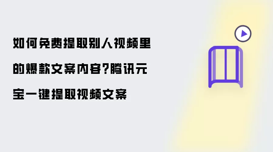 如何免费获取别人视频里的爆款文案？腾讯元宝一键提取视频文案