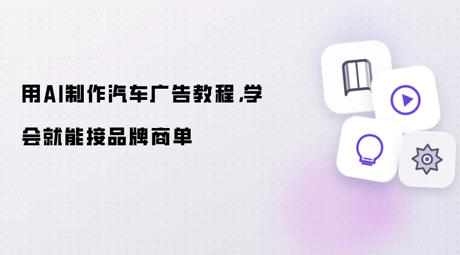 用AI制作汽车广告教程:学会就能接品牌商单