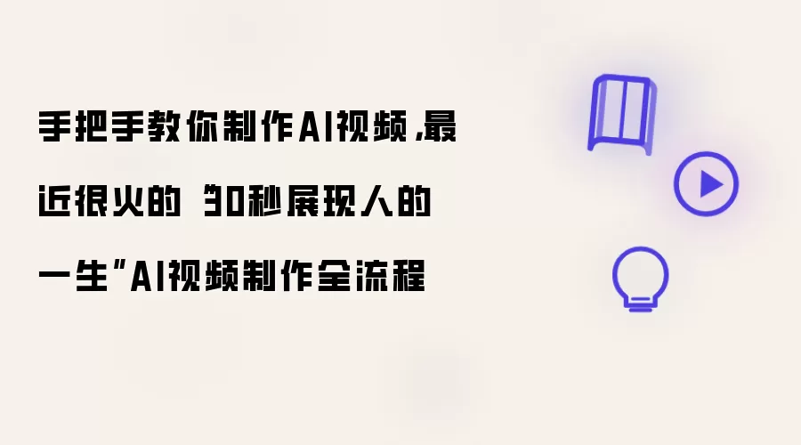 手把手教你制作AI视频:最近很火的“30秒展现人的一生”AI视频制作全流程