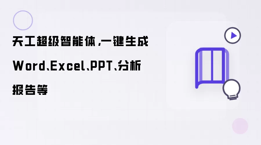 天工超级智能体：一键生成Word、Excel、PPT、分析报告等