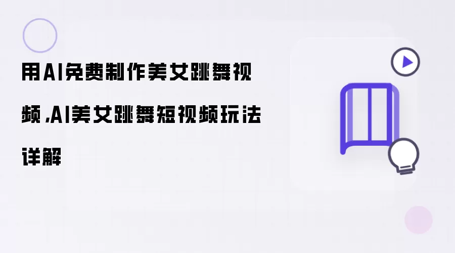 用AI免费制作美女跳舞视频:AI美女跳舞短视频玩法详解