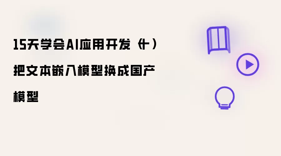 15天学会AI应用开发（十）将文本嵌入模型换成国产模型