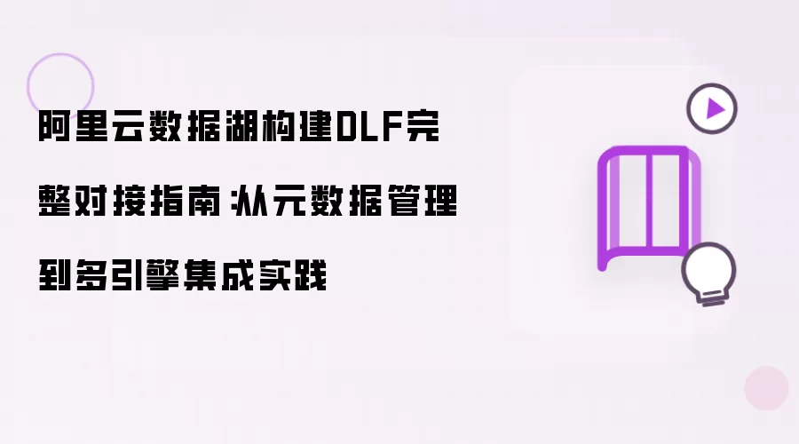 阿里云数据湖构建DLF详尽对接指南：从元数据管理到多引擎集成实践