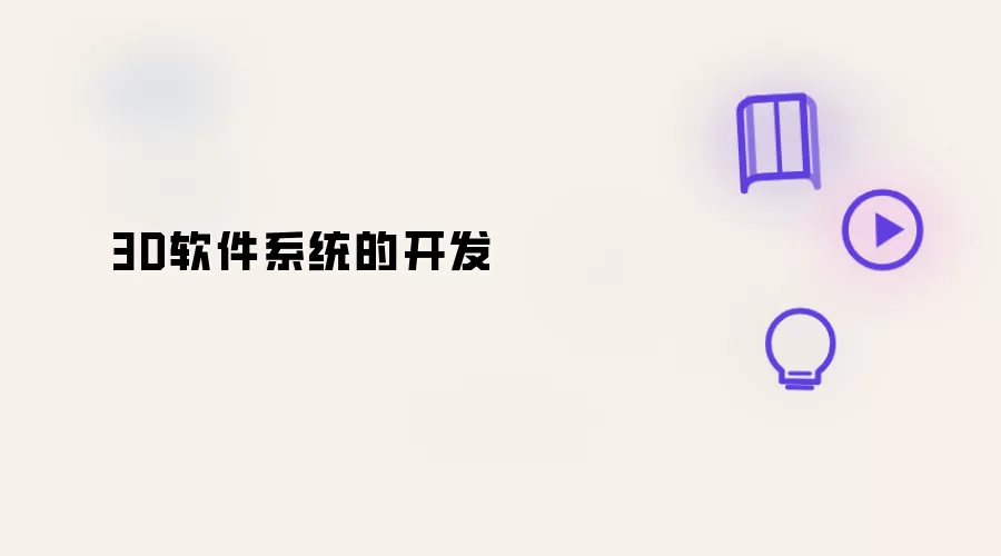 3D软件系统之开发