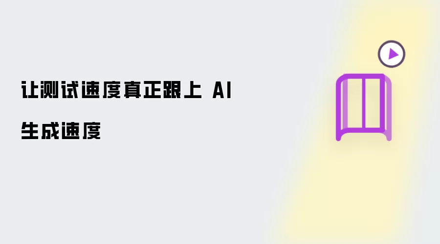 让测试速度真正追上 AI 生成速度