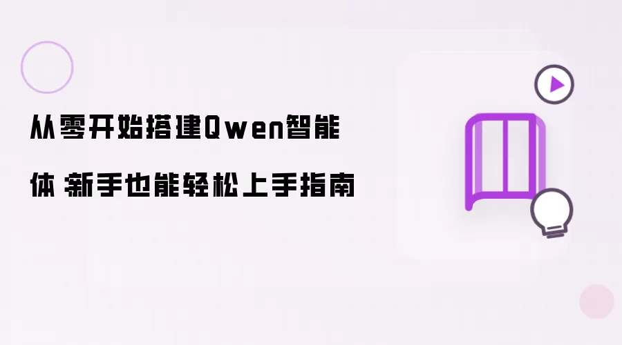 从零开始搭建Qwen智能体：小白也能轻松上手指南