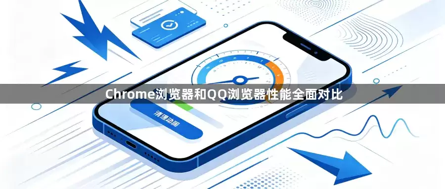 Chrome浏览器与QQ浏览器性能全面对比–浏览器性能对比
