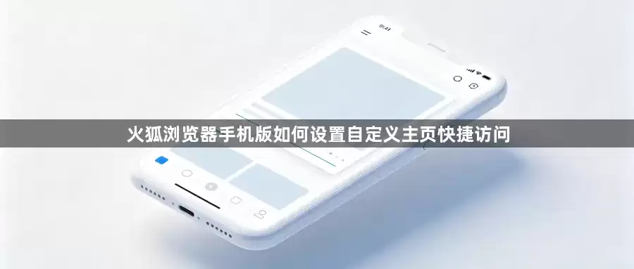 火狐浏览器手机版如何设定自定义主页快捷访问