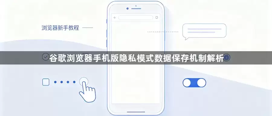 解析谷歌浏览器手机版隐私模式数据保存机制