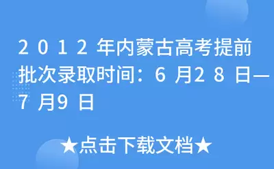 2026年内蒙古高考补录时间在什么时候