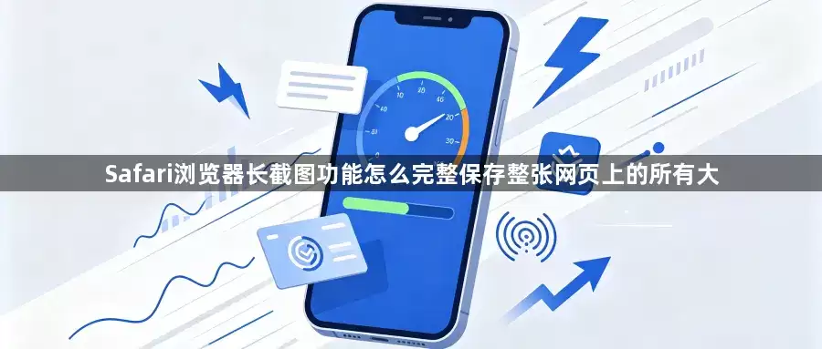Safari浏览器长截图功能如何完整保存整张网页上的所有大
