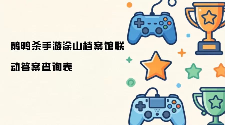 涂山档案馆 鹅鸭杀手游 联动答案查询表