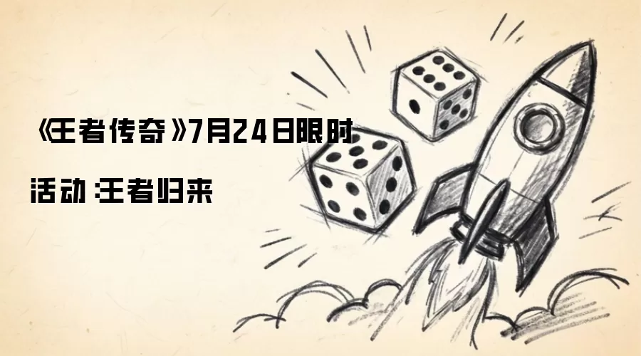 《王者传奇》7月24日限时活动：王者归来