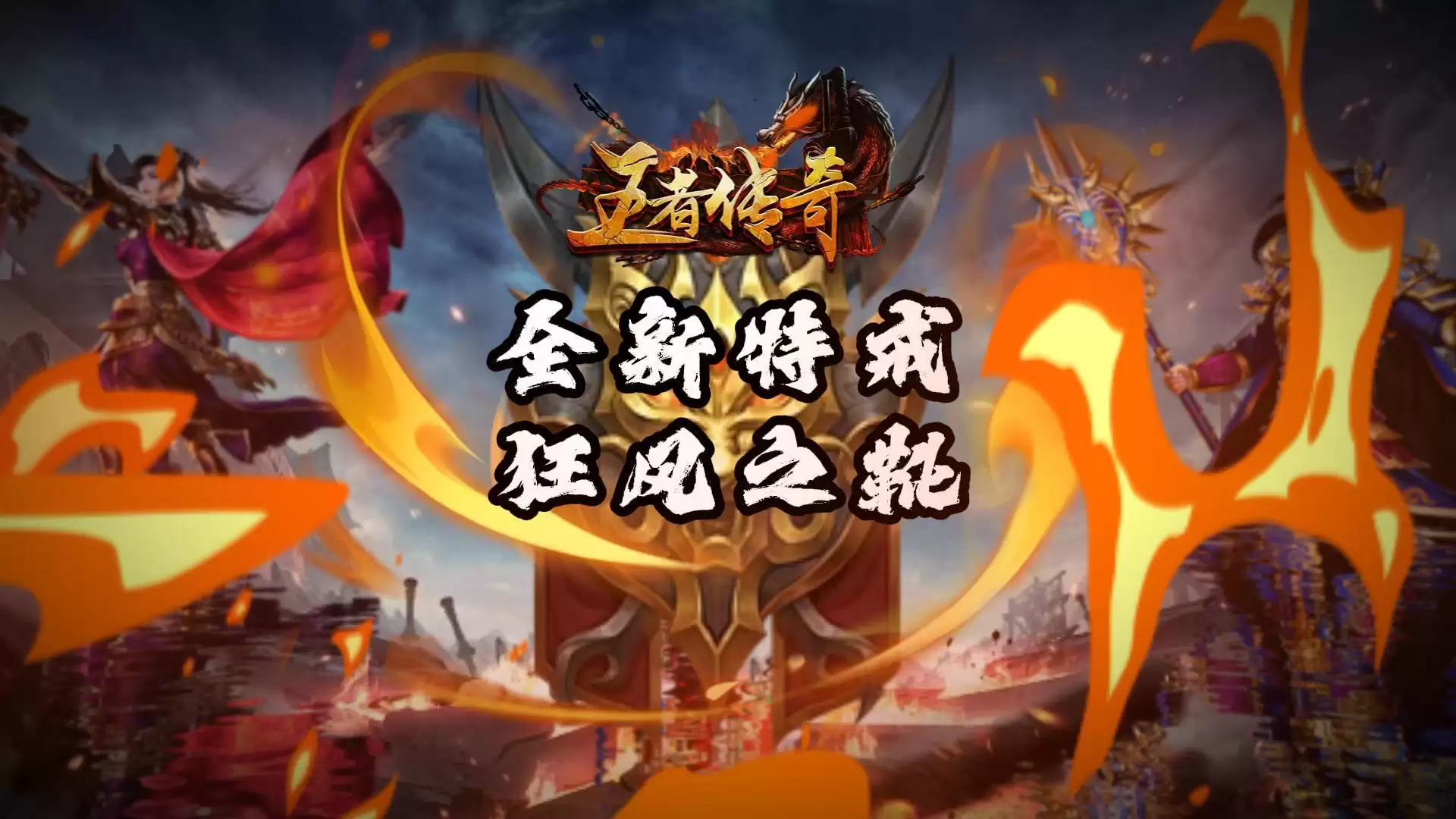《王者传奇》本周上新：狂风之靴
