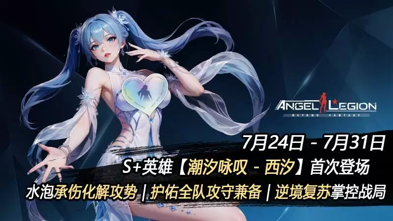 限时活动预告:潮声咏召 与 全新S+女神登场