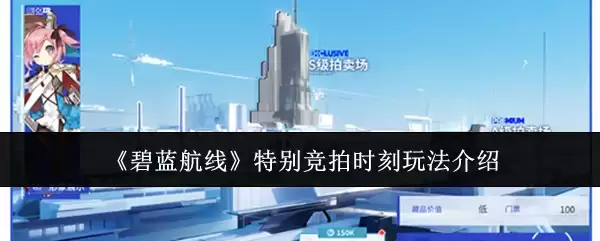 《碧蓝航线》特别竞拍时刻玩法说明