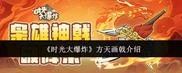 时光大爆炸方天画戟介绍