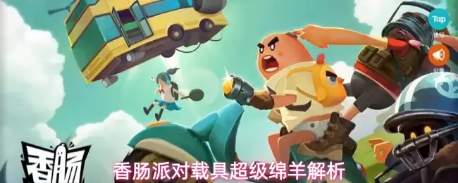 香肠派对载具超级绵羊全解析