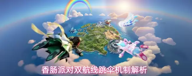 香肠派对双航线跳伞机制剖析