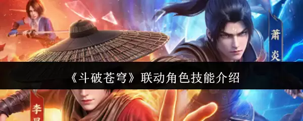 斗破苍穹联动角色技能介绍