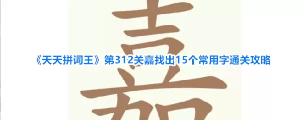 《天天拼词王》第312关嘉寻找15个常用字通关攻略