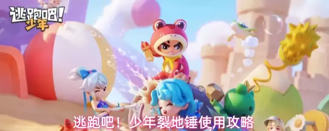 逃跑吧！少年裂地锤使用指南