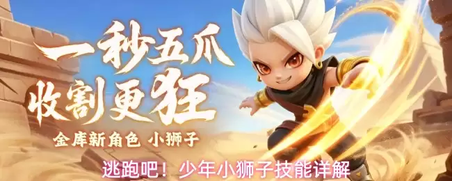 逃跑吧！少年小狮子技能解析