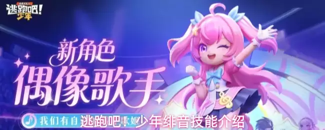 逃跑吧！少年绯音技能详解