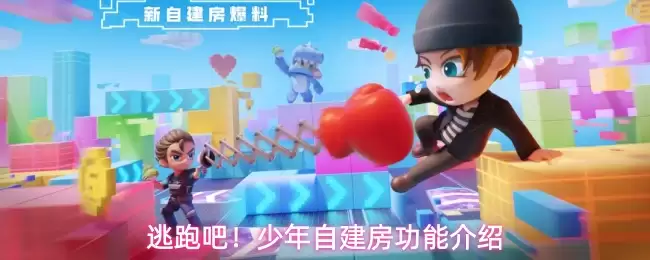 逃跑吧！少年自建房功能说明