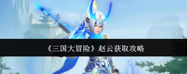 三国大冒险赵云获取攻略